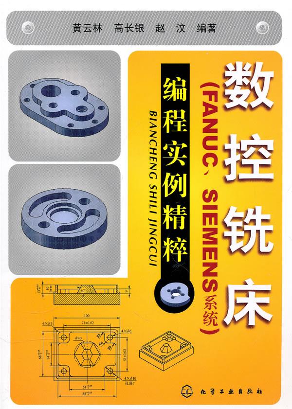 数控铣床编程实例精粹