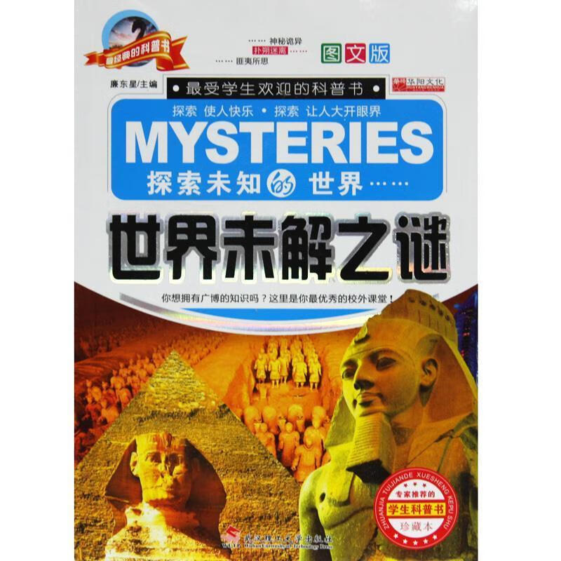 世界未解之谜 廉东星 主编 9787562940647【正版】