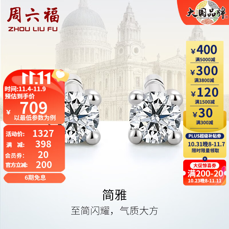 周六福（ZLF）18K金钻石耳钉女经典四爪钻石耳饰 送女友礼物 约6分共2粒高性价比高么？