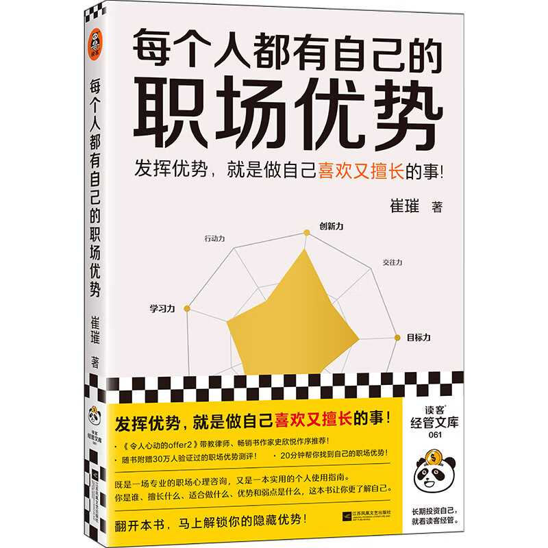 每个人都有自己的职场优势（发挥优势就是做自己喜欢又擅长的事！20分钟找到自己的职场优势！）详情图