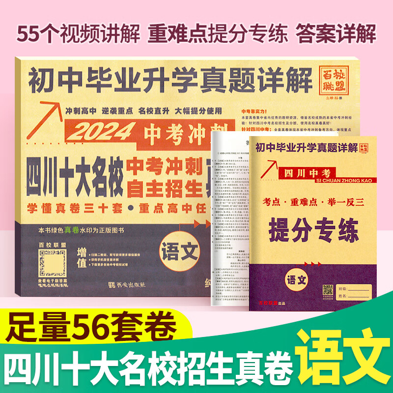 2024四川十大名校中考冲刺自主招生真卷语文数学英语物理化学百校联盟初升高初中毕业升学真题详解初三九年级总复习资料真题试卷 语文