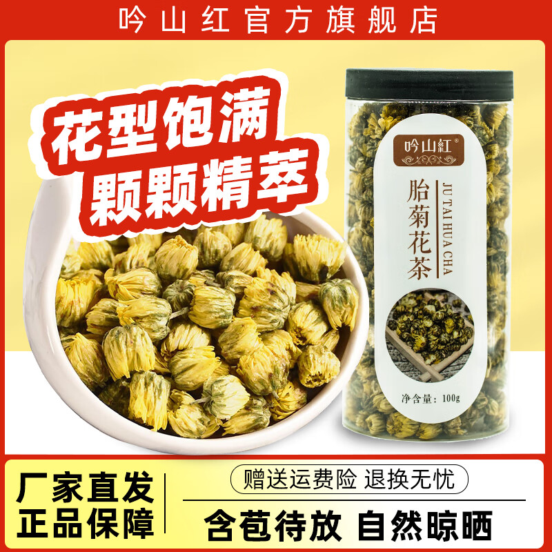 吟山红 新品胎菊花茶 100g/罐