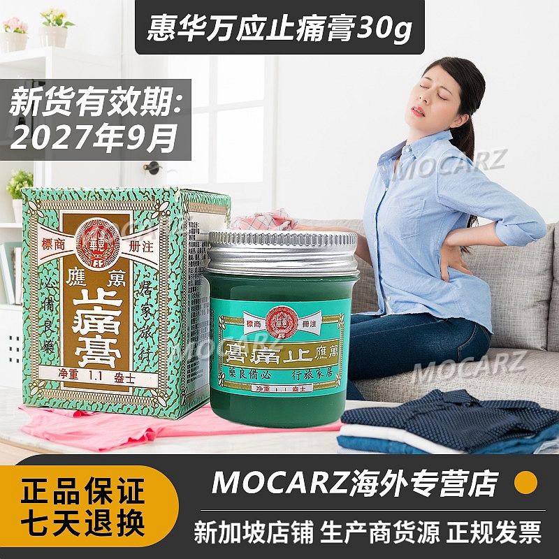 新加坡惠华万应止痛膏 万应止疼膏 风l湿颈椎疼痛 30ml