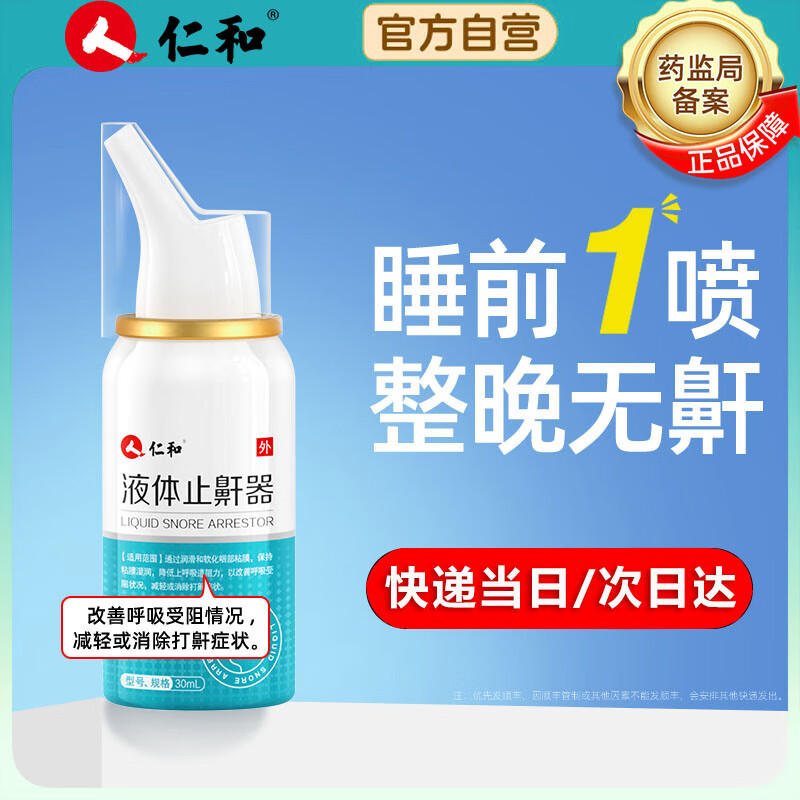 仁和 液体止鼾器神器防打鼾止鼾喷雾立停治打呼噜重度男士专用女轻度中重度通用30ml