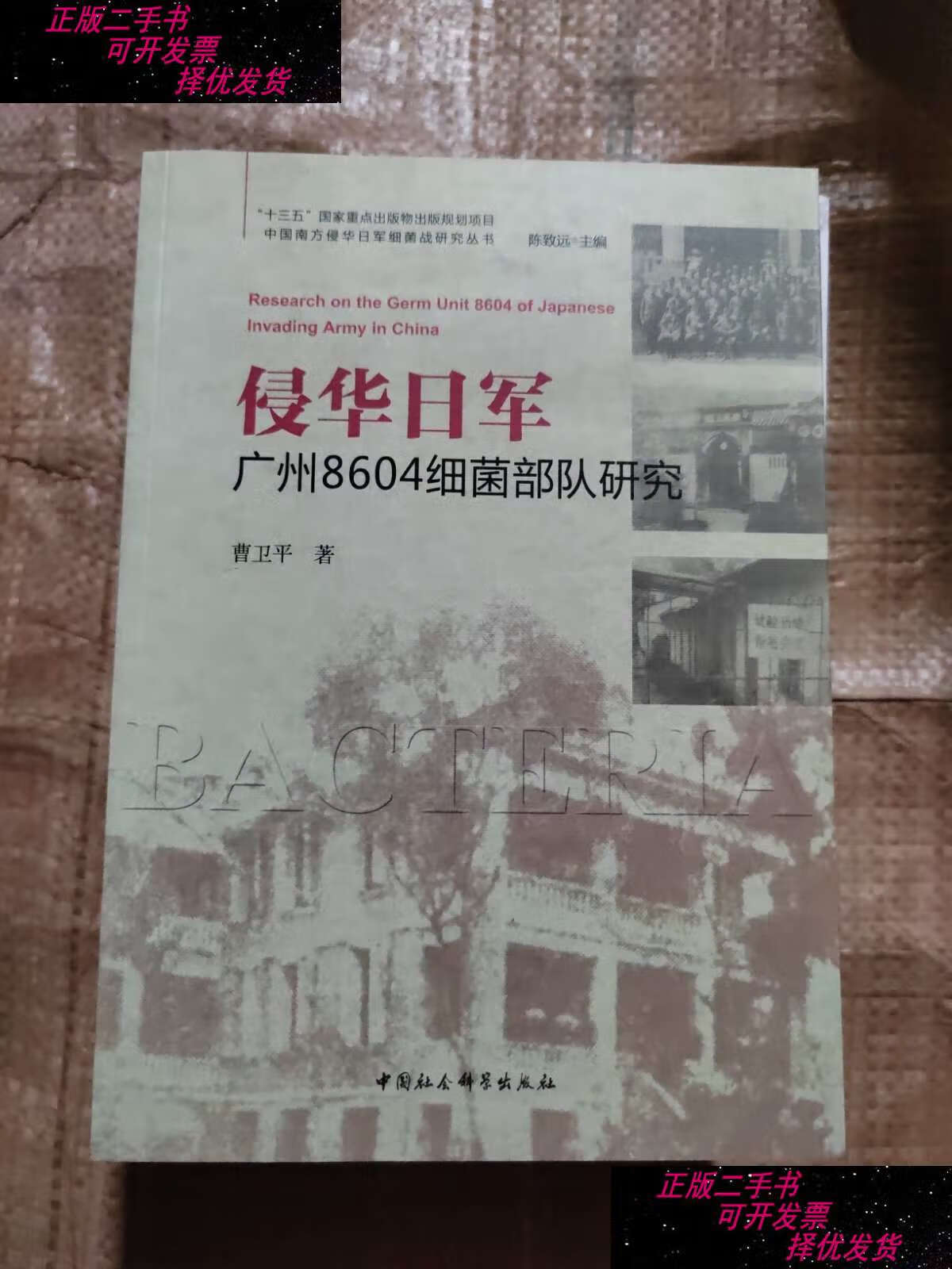 【二手9成新】侵华日军广州8604细菌部队研究 /曹卫平 中国社会科学