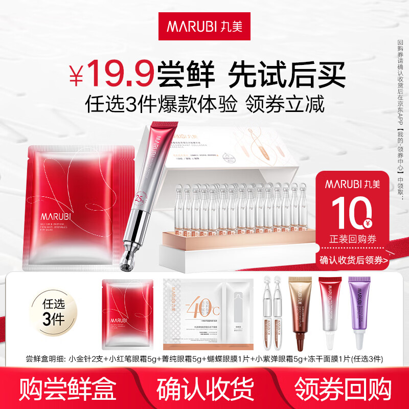 丸美（MARUBI）人气尝鲜盒 先试后买【会员专享19.9选3件】 小红笔5g+小金针2支+冻干面膜1片