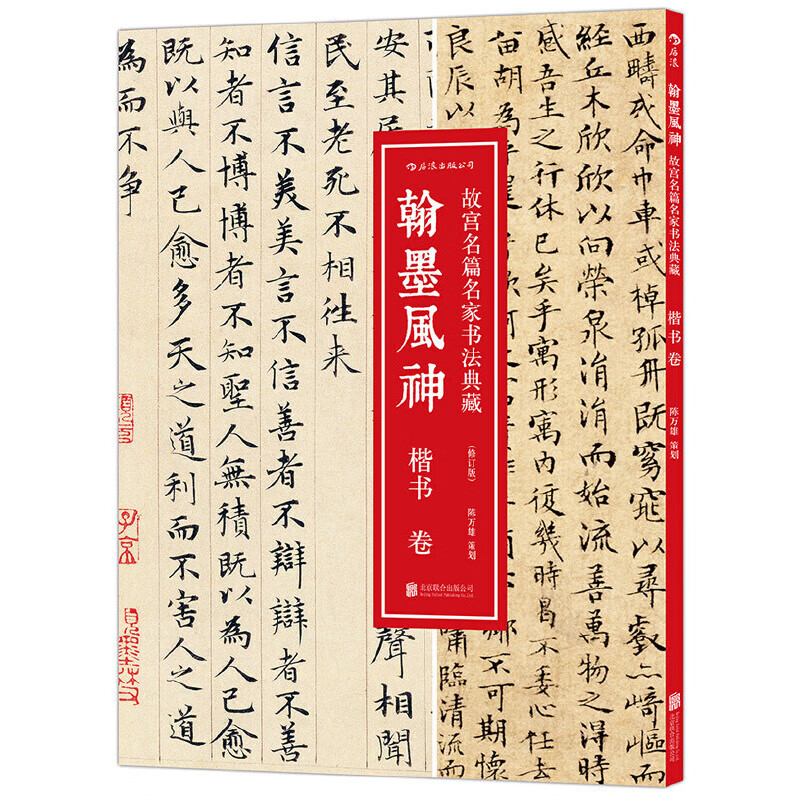 翰墨风神:楷书卷 故宫名篇名家书法典藏:故宫博物院典藏书法精品,临摹