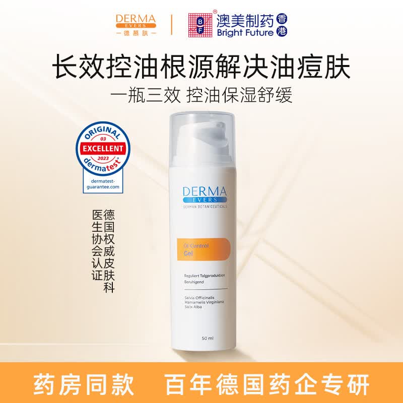 德慕肤（DERMA EVERS）控油平衡凝胶德国进口护肤品去油调节油脂清爽草本植萃 控油平衡凝胶50ml 控油系列