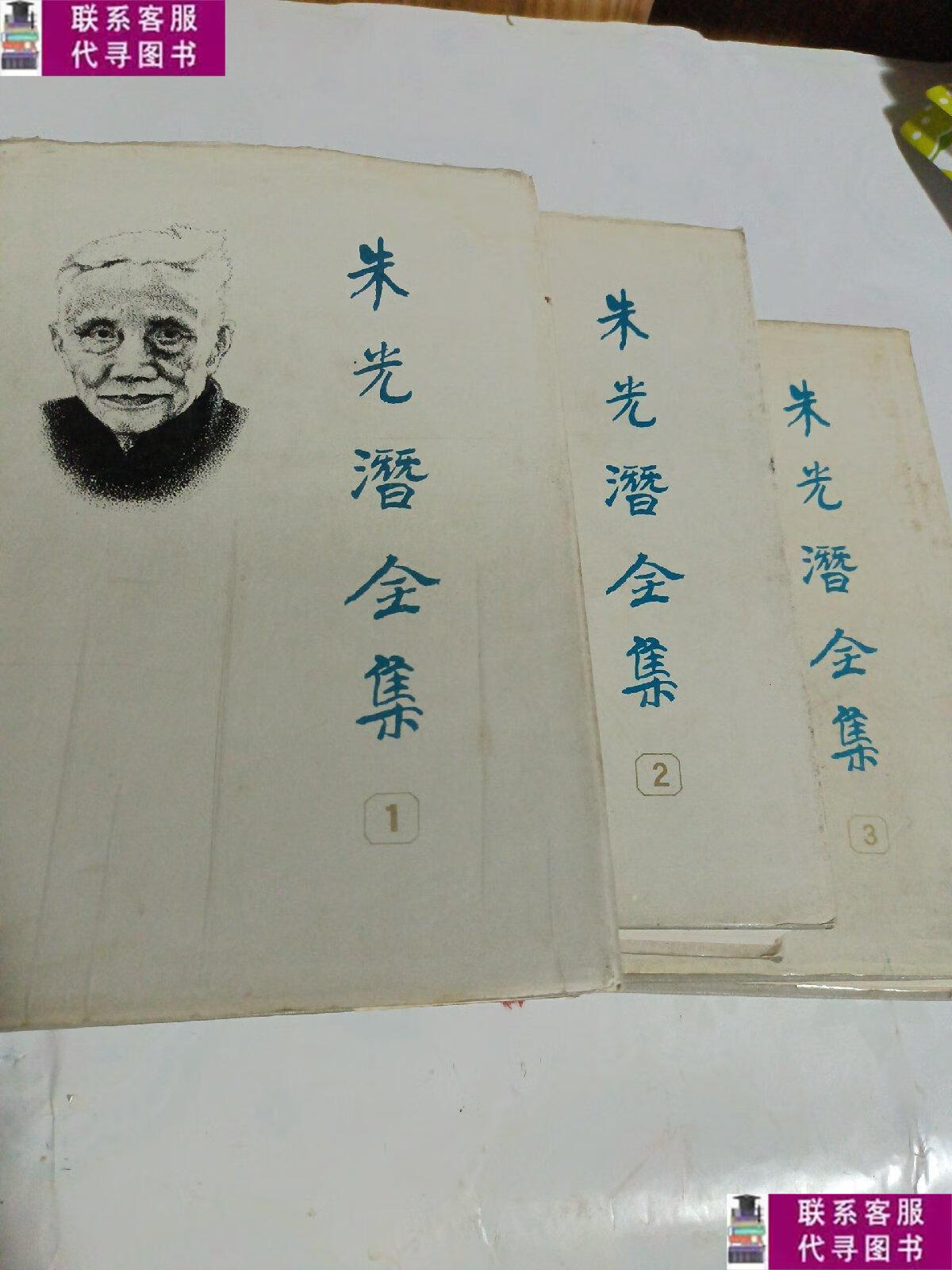 【二手9成新】朱光潜全集(1-3精装) /朱光潜 安徽教育出版社