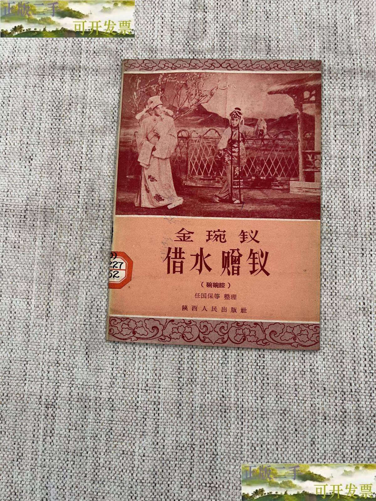 【二手9成新】金琬钗 借水赠钗(碗碗腔) /任国保等 长安书店