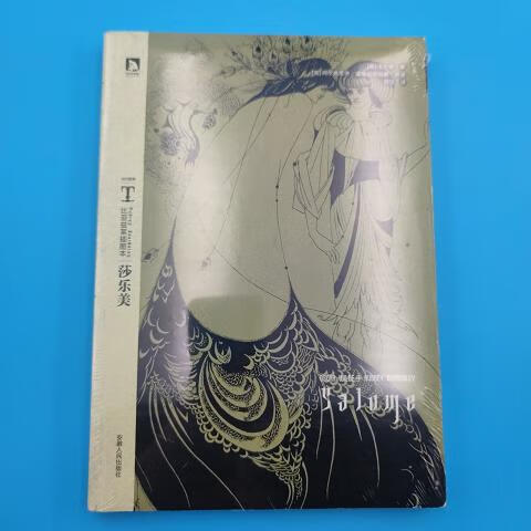 莎乐美:比亚兹莱插图本[英]王尔德(wildeo.)安徽人民出版社