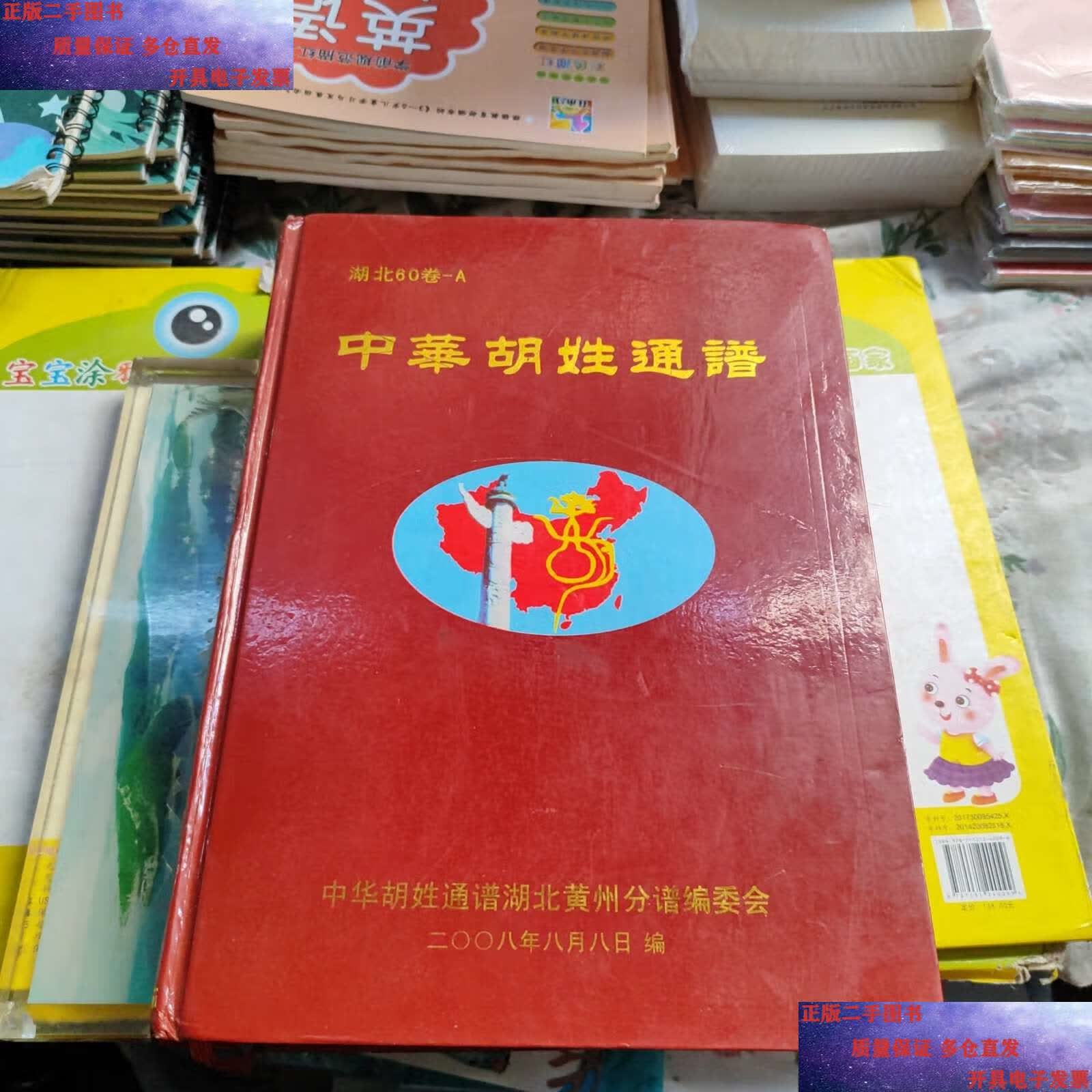 【二手9成新】中华胡姓通谱 湖北60卷-a 黄州分谱 /编委会 黄州分谱