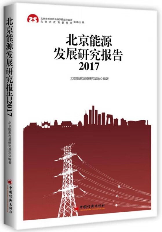 北京能源发展研究报告(2017)