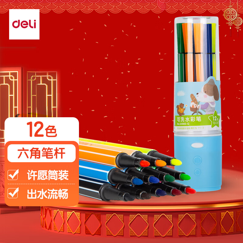 【全网低价】得力(deli)12色可洗水彩笔 六角笔杆儿童画画彩色涂色颜色笔美术画材 收纳筒 六一儿童节