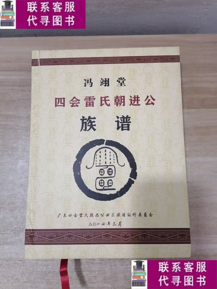 【二手9成新】雷氏族谱:冯翊堂,四会雷氏朝进公族谱 /广东四会