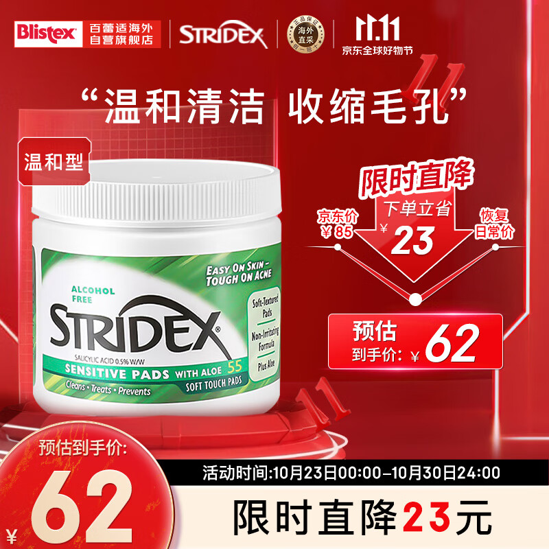 STRIDEX美国Stridex施颜适 0.5%水杨酸棉片【绿色温和型 55片/盒】怎么样,好用不?