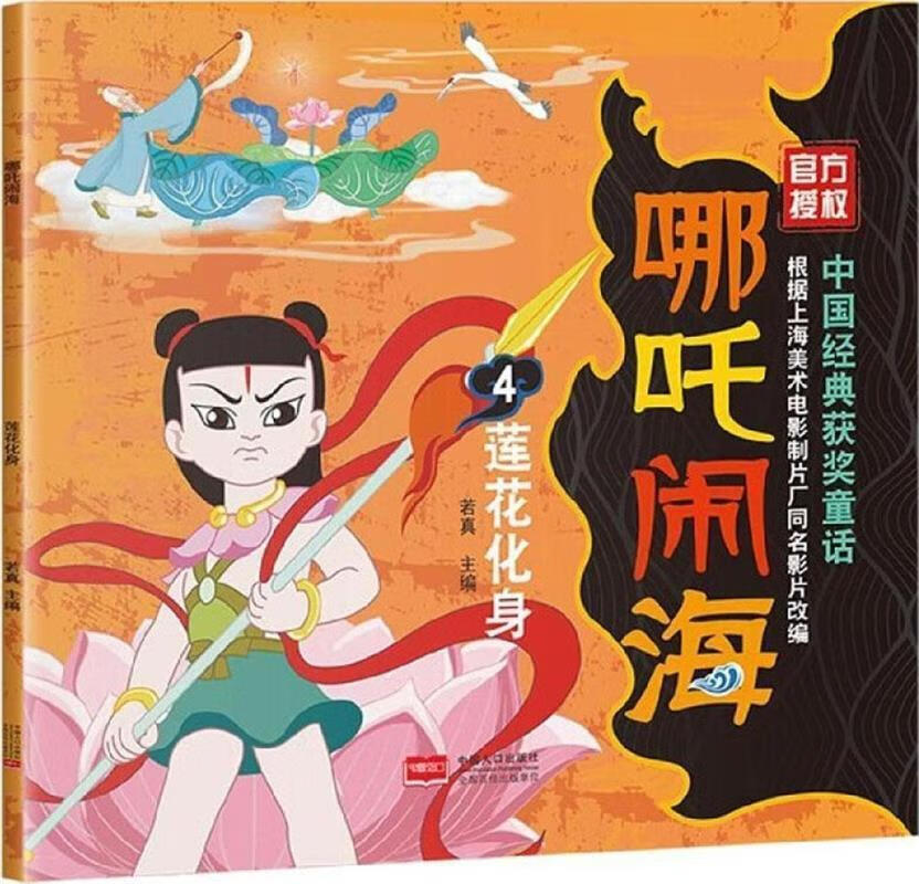 哪吒闹海4 莲花化身