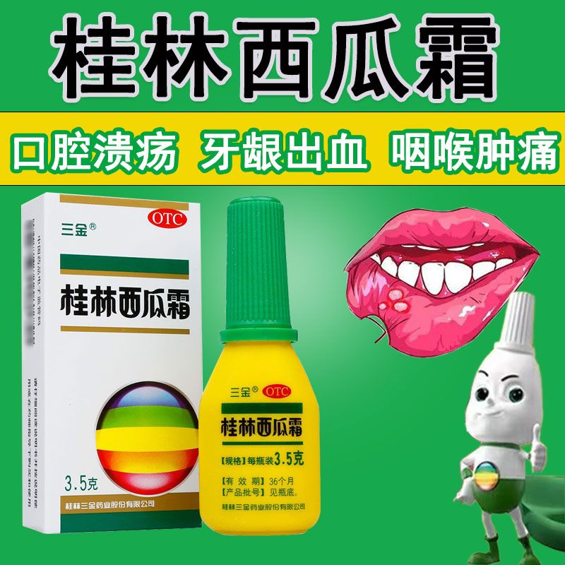 三金 桂林西瓜霜粉末喷剂 口腔溃疡咽炎扁桃体炎牙龈咽喉肿痛消肿止痛