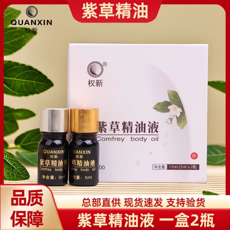 权建紫草体用精油损伤修护精油紫草体用精油紫草香油疤痕 一盒/两瓶