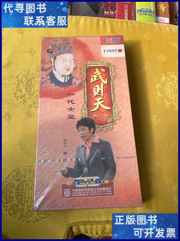 光盘dvd cctv百家讲坛 《武则天》 第二部(一代女皇)珍藏版 未