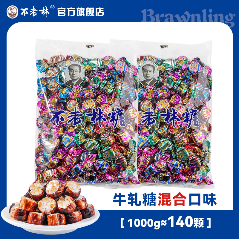不老林沈陽特產(chǎn)糖牛軋?zhí)?000g正宗花生牛扎糖果零食喜糖散裝批發(fā) 五口味混合裝