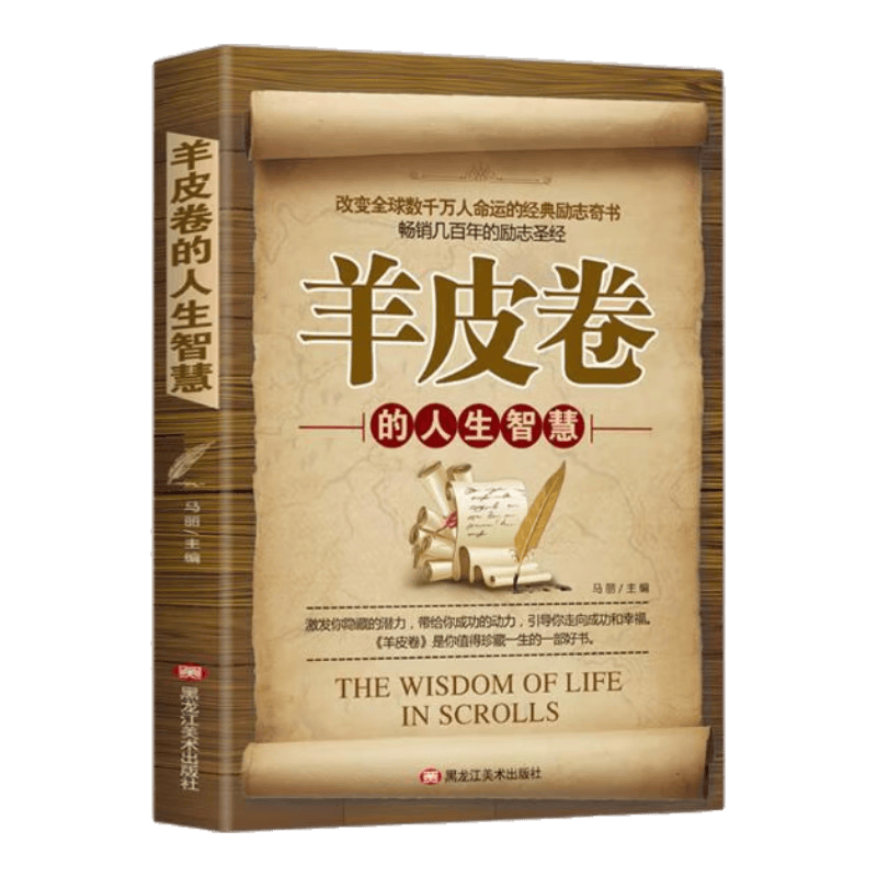 处世哲学经典心理书籍：羊皮卷的人生智慧