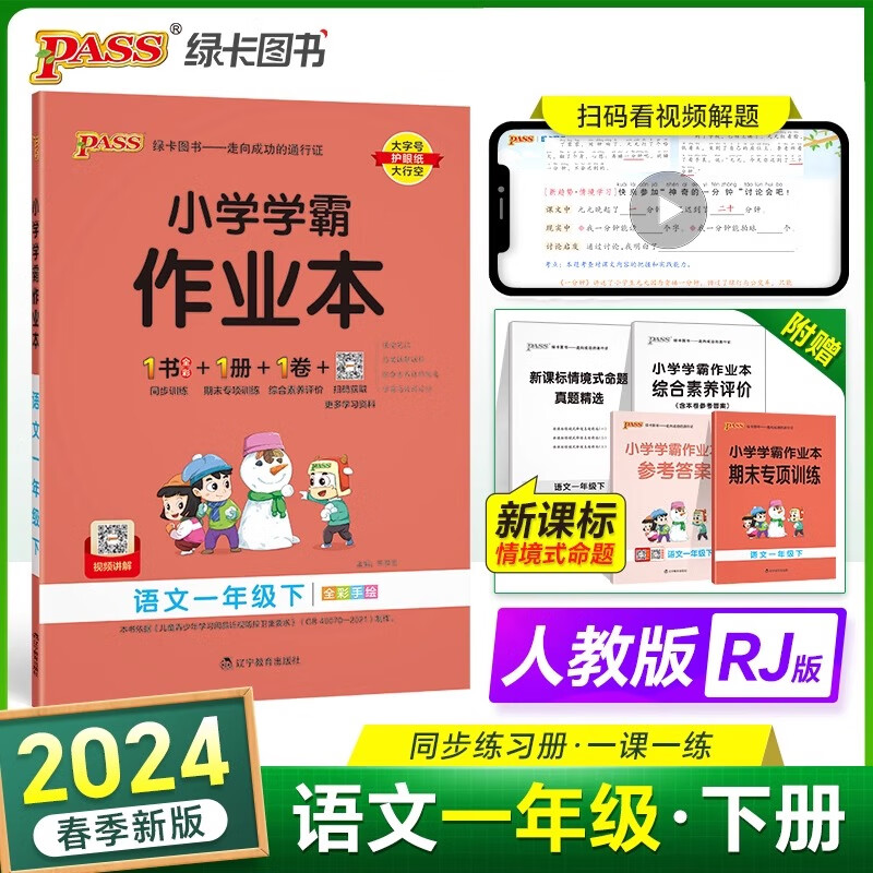 自选2024新版小学学霸作业本一年级上册下册语文数学英语同步练习册人教版教材课堂练习课时训练PASS绿卡图书 一年级下册语文人教版 天天练