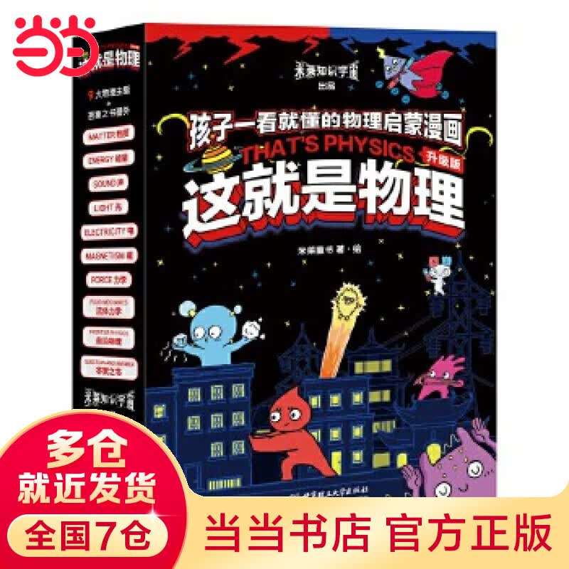 这就是物理·升级版（全10册）（10大物理概念构建知识体系，从身边事物到前沿物理，孩子一看就懂的物理启蒙漫画）怎么样,好用不?
