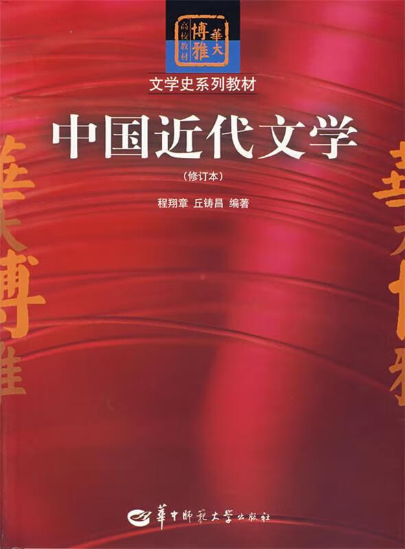 中国近代文学【稀缺图书,放心购买】
