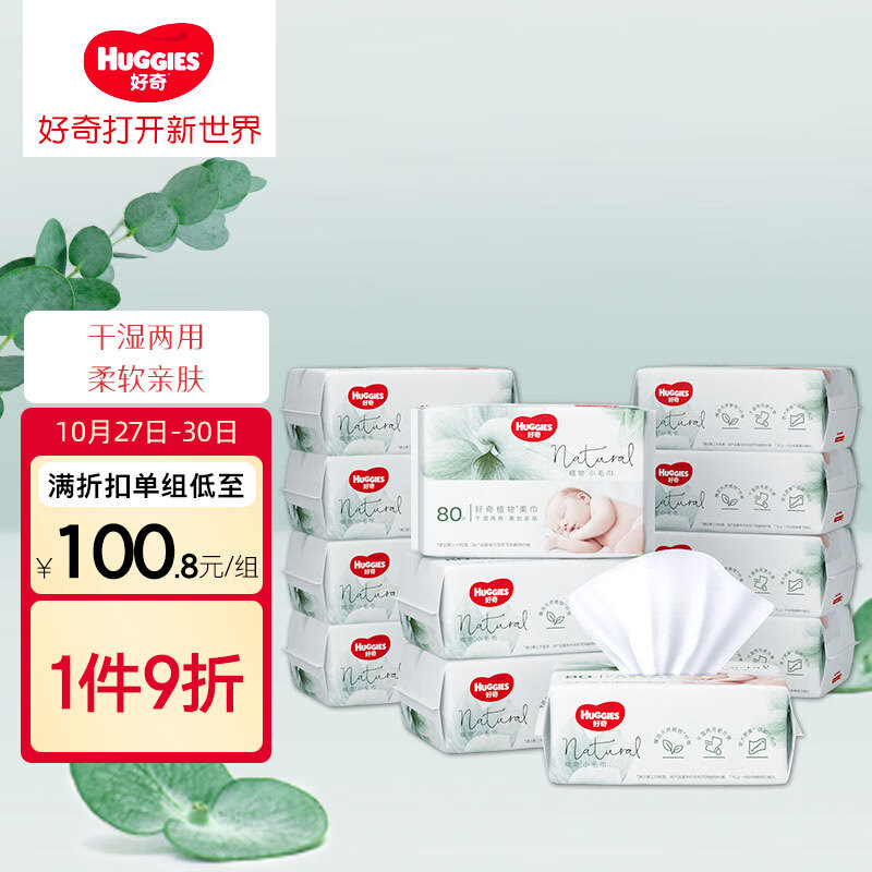 好奇Huggies小森林柔巾80抽12包加厚婴儿棉柔巾干湿两用高性价比高么？