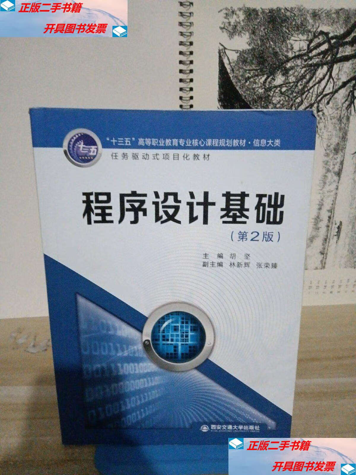 【二手9成新】程序设计基础 /胡坚 西安交通大学