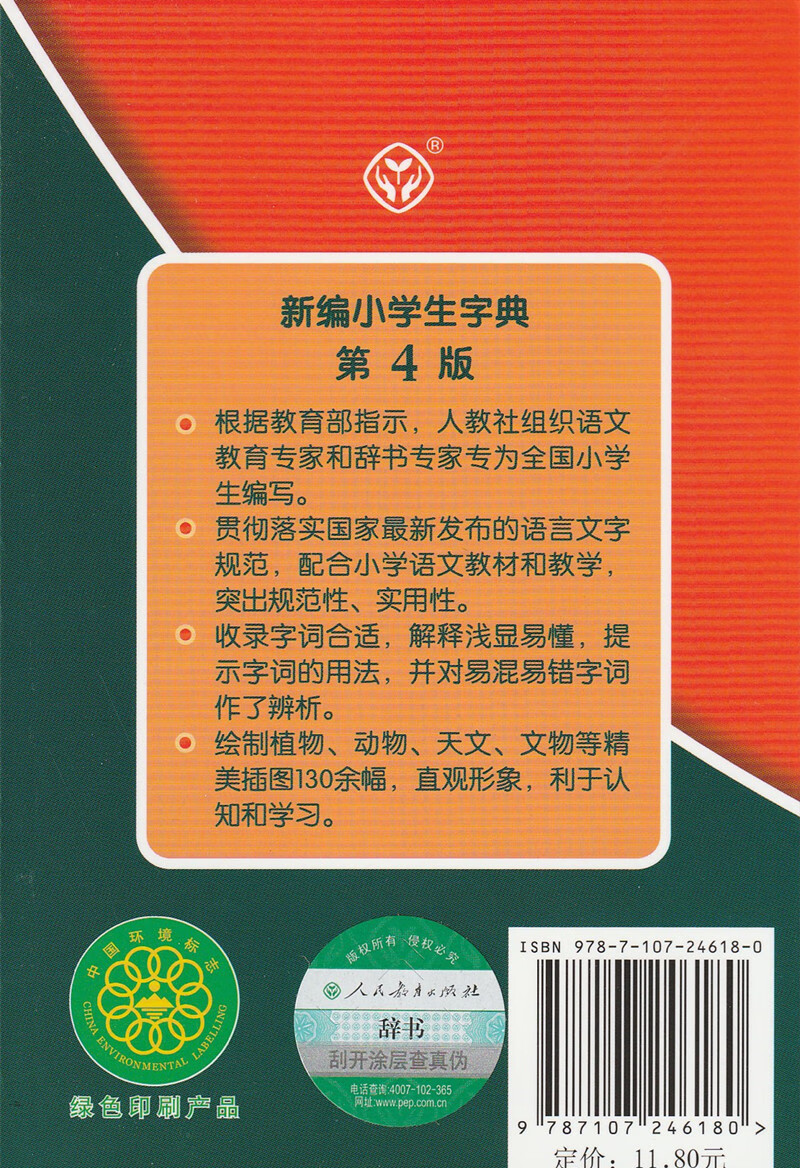 新编小学生字典第4版单色本小学生语文多功能新编新华字典第四版一二
