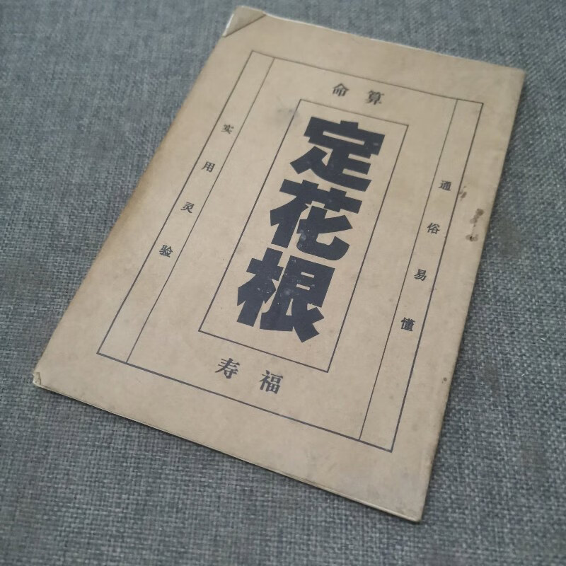 【绝版旧书】定花根