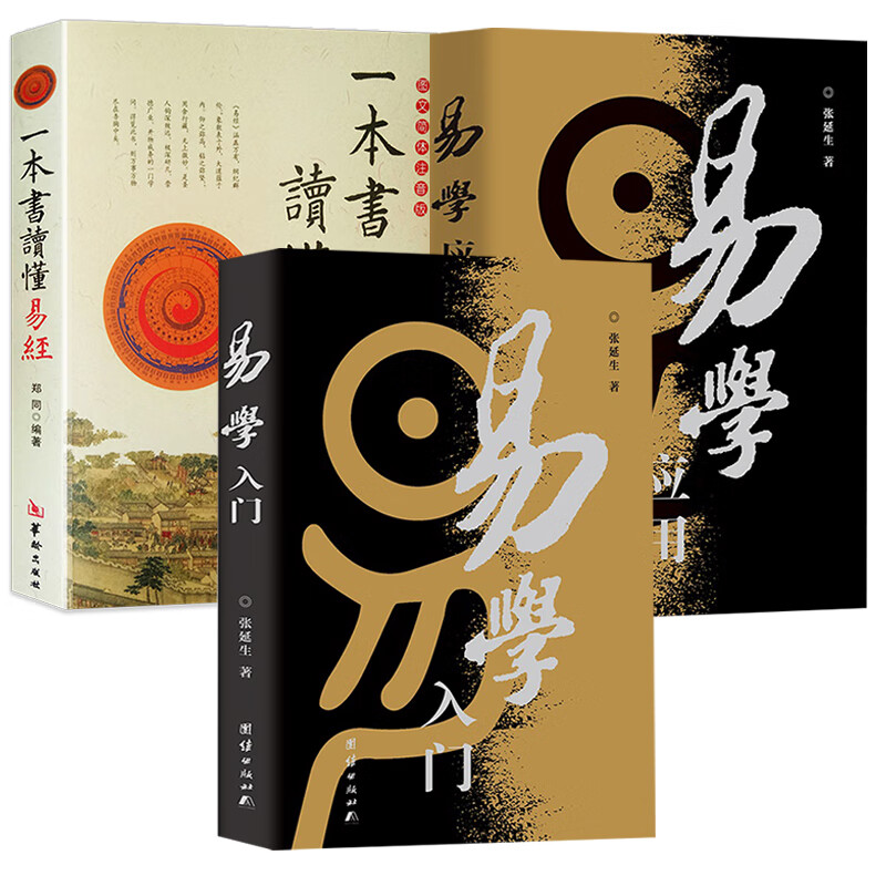 易学入门 易学应用 一本书读懂易经(共3册)