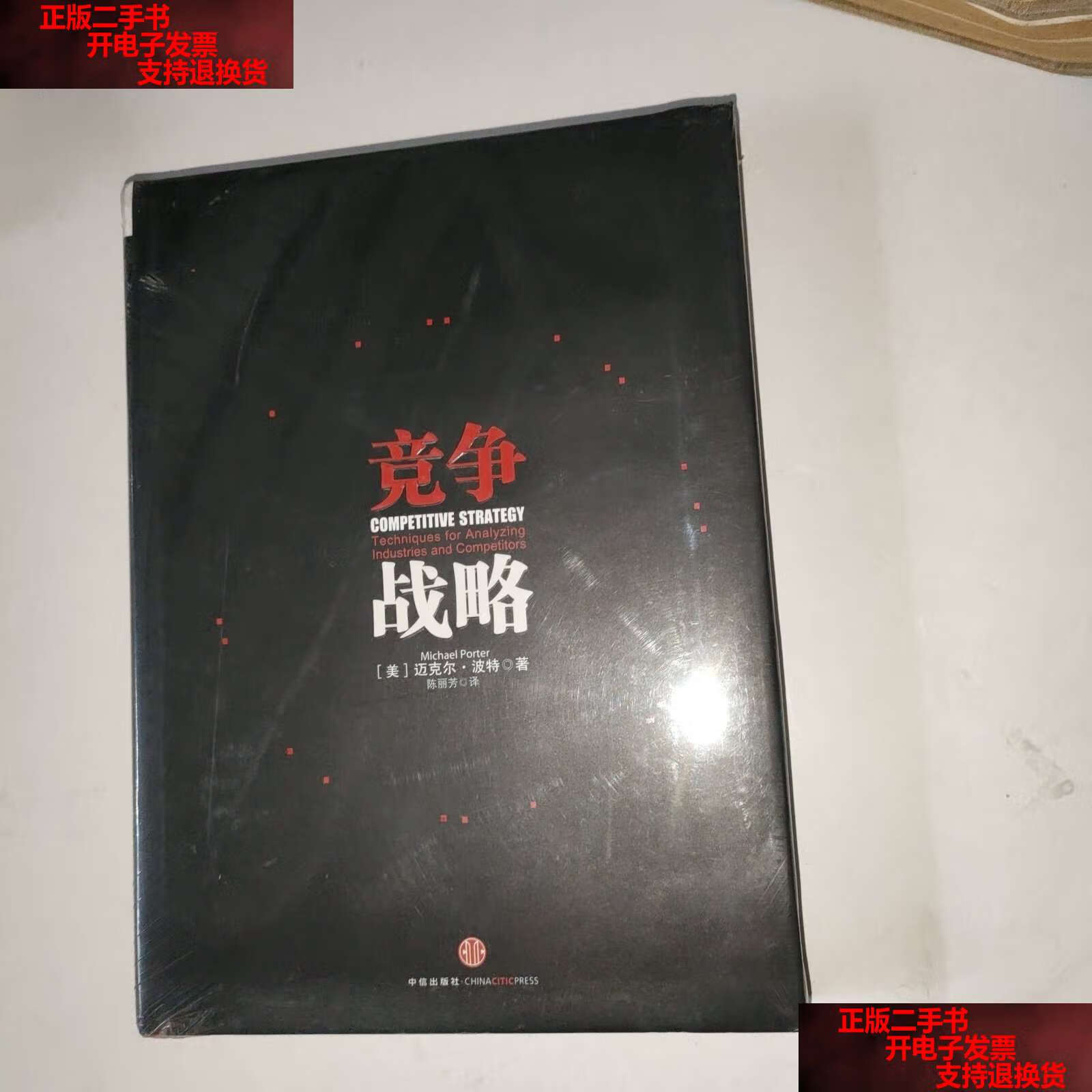 【二手书9成新】竞争战略 /迈克尔·波特 中信