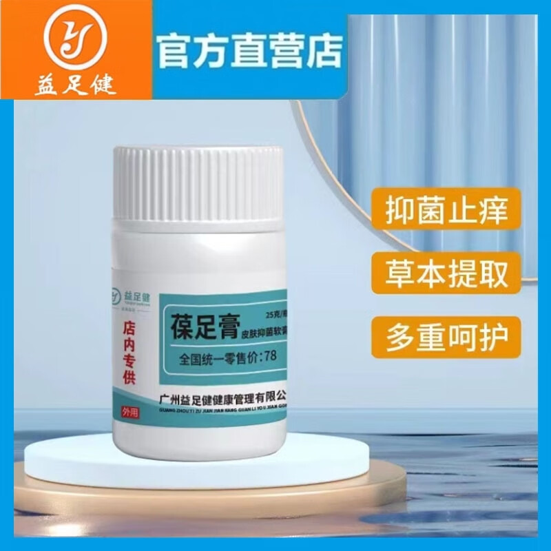 益足健葆足膏皮肤抑菌软膏25克/瓶手脚干裂脚后跟开裂手脚脱皮脚臭脚