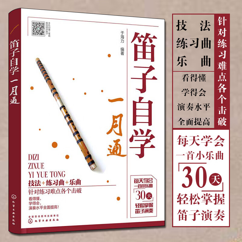 竹笛初学入门书笛子演奏基本技法竹笛吹奏技巧书笛子谱曲谱大全演奏自