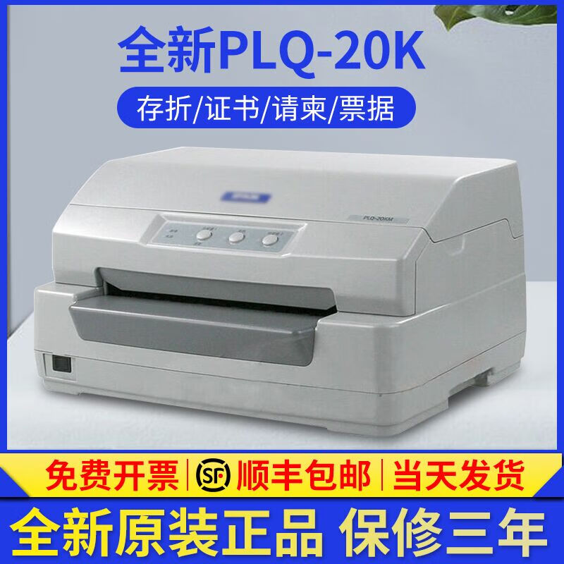 全新LQ-90KP针式培训证卡发票据请柬PLQ-30K 20K存折打印机 爱普生PLQ20K 官方标配