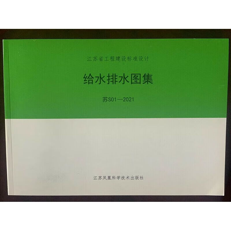 2022年新版 苏s01-2021 给水排水图集(修订替代 苏s01-2012) 江苏省