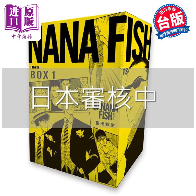 预售 漫画 BANANA FISH 典藏版盒装套书 1-5册 吉田秋生 台版漫画书 尖端出版社