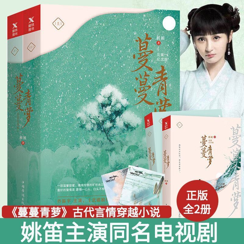 蔓蔓青萝 套装全2册乔振宇姚笛主演同名电视剧古代言情穿越小说书籍
