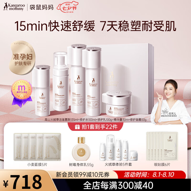 袋鼠妈妈高山火绒草护肤套装 舒缓修护改善屏障敏感肌适用准孕妇护肤品 火绒草5件【洁水乳精华面霜】