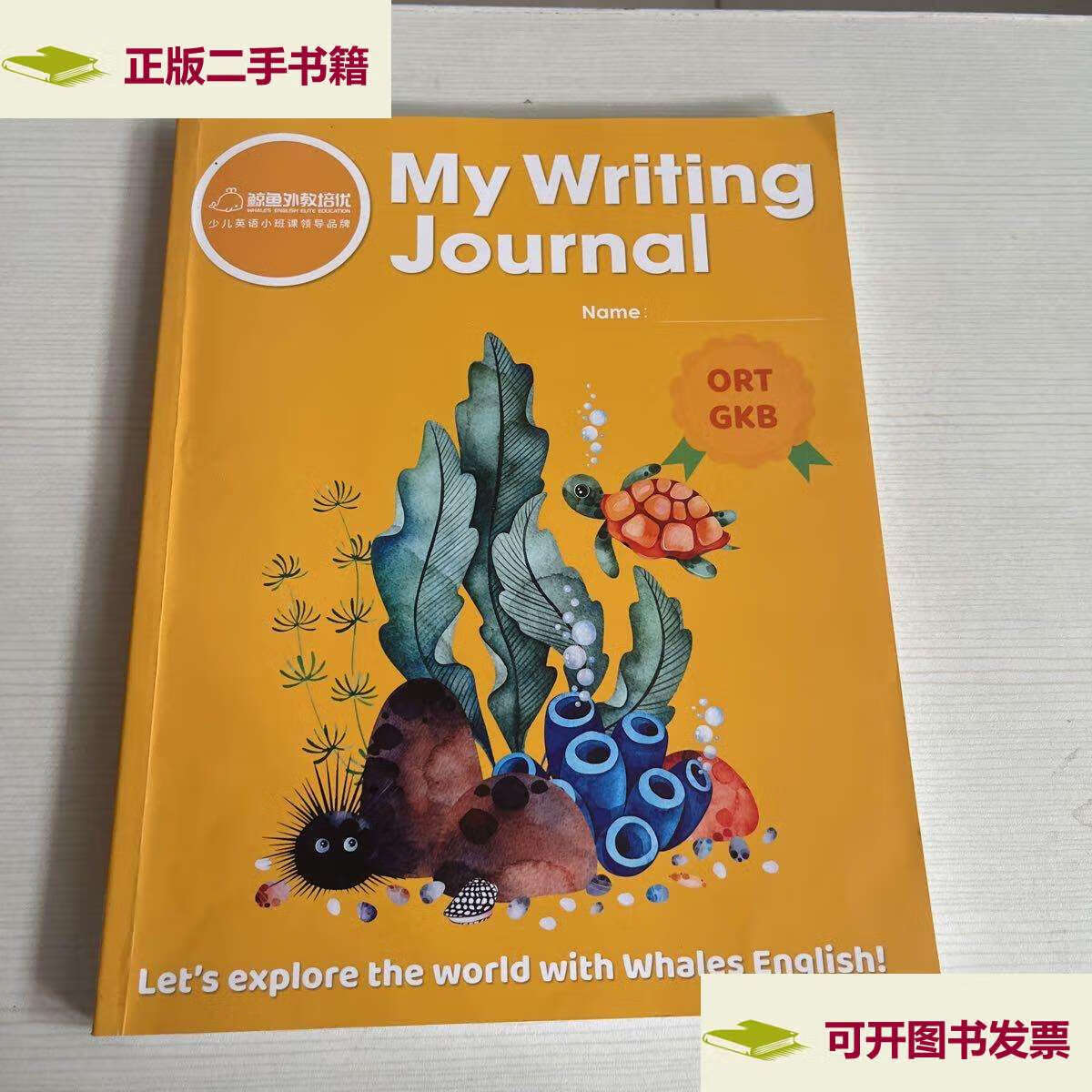 【二手9成新】鲸鱼外教培优 my writing journal ort gkb (书内少量