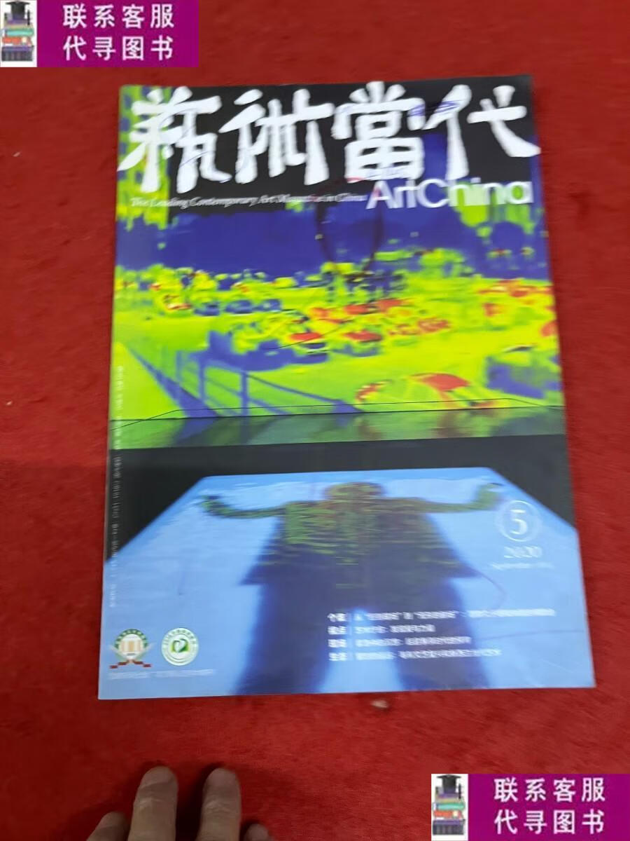【二手9成新】艺术当代2020 5 /杂志社 杂志社