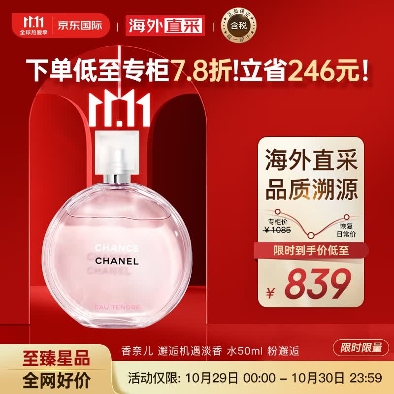 香奈儿（Chanel）邂逅柔情淡香水50ml 粉邂逅 女士香水 生日礼物 彩妆礼物怎么看?