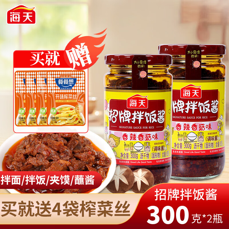 海天招牌拌饭酱香菇酱下饭酱辣椒酱拌面调味小吃烹饪豆瓣酱 【香辣味】招牌拌饭酱300g*2瓶