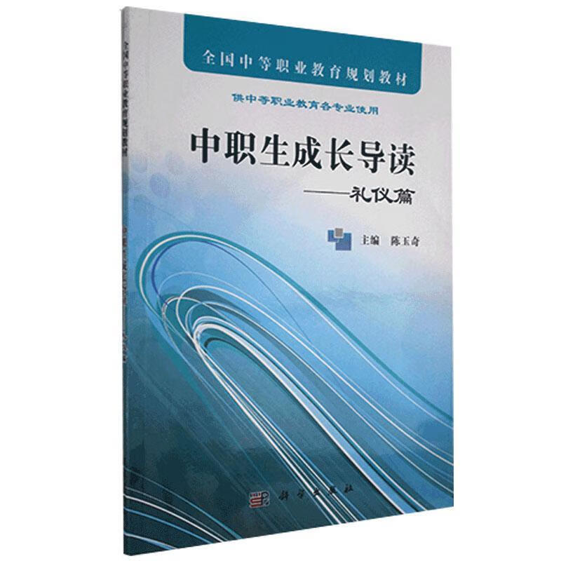 中职生成长导读—礼仪篇陈玉琦大中专教材教辅9787030320605