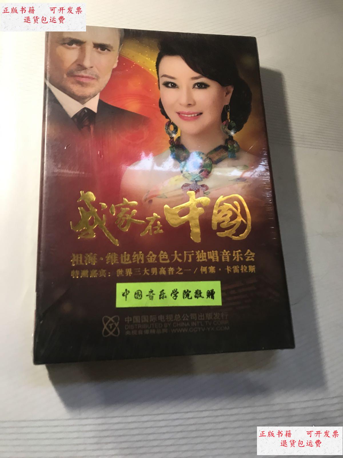 【二手9成新】我家在中国:祖海.