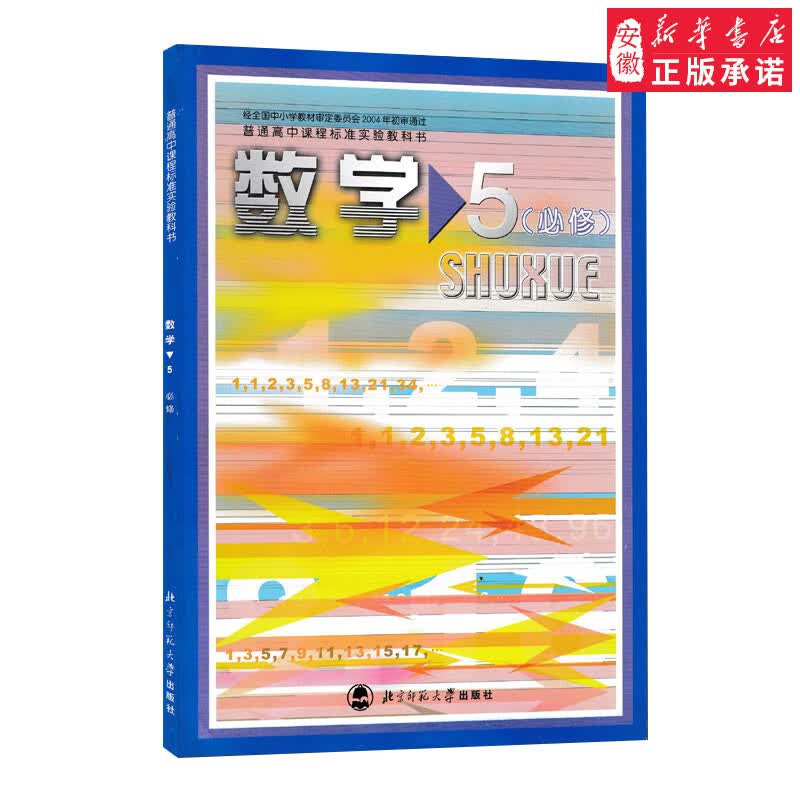 普通高中课程标准实验教科书教材课本 数学5(必修)必修五高二上期北师