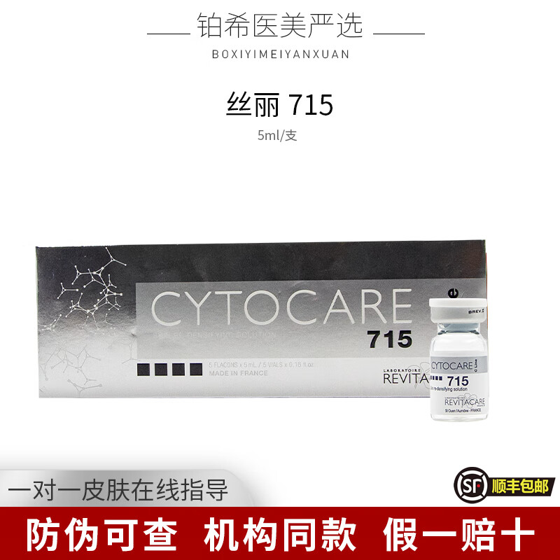 丝丽法国丝丽532/715/516/640水光针动能素晶透抗皱缓释焕龄精华液 丝丽715（ 5ml *1支）